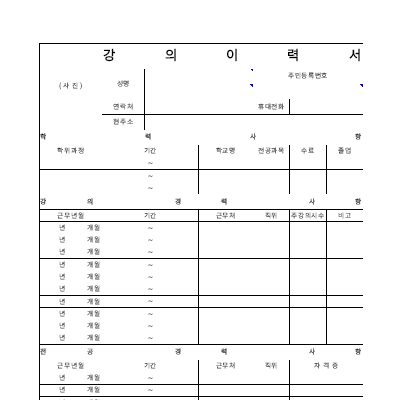 강의이력서 강의이력서